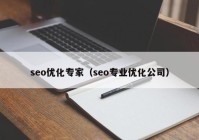 seo优化专家（seo专业优化公司）