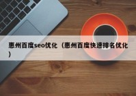 惠州百度seo优化（惠州百度快速排名优化）