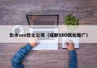 彭水seo优化公司（成都SEO优化推广）