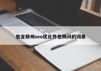 包含郑州seo优化外包顾问的词条