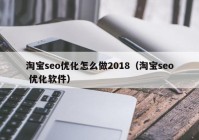 淘宝seo优化怎么做2018（淘宝seo 优化软件）