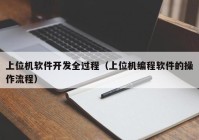 上位机软件开发全过程（上位机编程软件的操作流程）