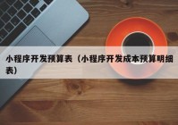 小程序开发预算表（小程序开发成本预算明细表）