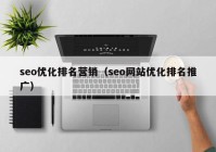 seo优化排名营销（seo网站优化排名推广）