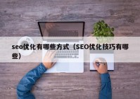 seo优化有哪些方式（SEO优化技巧有哪些）