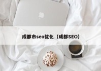 成都市seo优化（成都SEO）