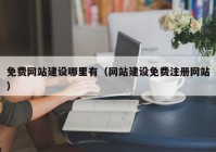 免费网站建设哪里有（网站建设免费注册网站）