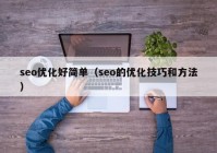 seo优化好简单（seo的优化技巧和方法）