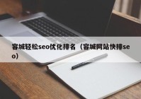 容城轻松seo优化排名（容城网站快排seo）