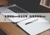 东莞网站seo优化公司（东莞市网站seo）