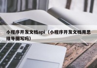 小程序开发文档api（小程序开发文档用思维导图写吗）