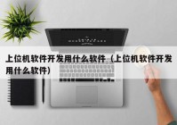 上位机软件开发用什么软件（上位机软件开发用什么软件）