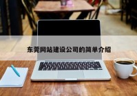 东莞网站建设公司的简单介绍