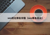 seo优化排名价格（seo排名优化）