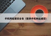 手机网站建设全包（提供手机网站建设）