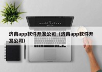 济南app软件开发公司（济南app软件开发公司）