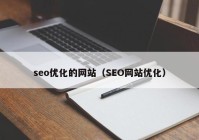 seo优化的网站（SEO网站优化）