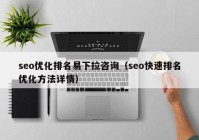 seo优化排名易下拉咨询（seo快速排名优化方法详情）