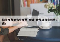 软件开发证书有哪些（软件开发证书有哪些内容）