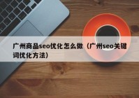 广州商品seo优化怎么做（广州seo关键词优化方法）