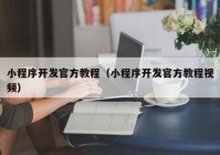 小程序开发官方教程（小程序开发官方教程视频）