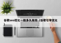 谷歌seo优化一般多久有效（谷歌引擎优化）