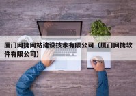 厦门网捷网站建设技术有限公司（厦门网捷软件有限公司）