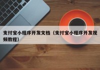 支付宝小程序开发文档（支付宝小程序开发视频教程）