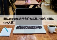 浙江seo优化这种竞价方式你了解吗（浙江seo人员）