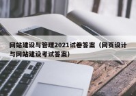 网站建设与管理2021试卷答案（网页设计与网站建设考试答案）