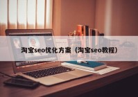 淘宝seo优化方案（淘宝seo教程）