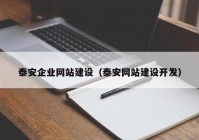 泰安企业网站建设（泰安网站建设开发）