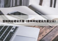 吉林网站建设方案（吉林网站建设方案公示）