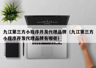 九江第三方小程序开发代理品牌（九江第三方小程序开发代理品牌有哪些）