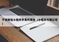 宁波微信小程序开发代理商（小程序代理公司）