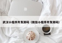 武汉小程序开发源码（微信小程序开发源码）