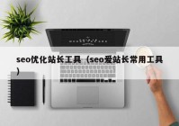 seo优化站长工具（seo爱站长常用工具）