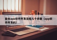 丽水app软件开发流程八个步骤（app软件开发的）