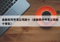 金融软件开发公司前十（金融软件开发公司前十排名）