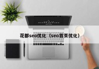 花都seo优化（seo首页优化）