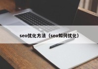 seo优化方法（seo如何优化）