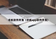 手机软件开发（手机app软件开发）