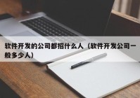 软件开发的公司都招什么人（软件开发公司一般多少人）