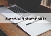 唐山seo优化公司（唐山seo网站排名）