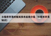 小程序开发的相关技术应用介绍（小程序开发知识）