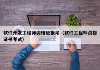 软件开发工程师资格证报考（软件工程师资格证书考试）