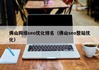 佛山网络seo优化排名（佛山seo整站优化）