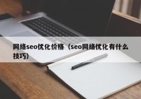 网络seo优化价格（seo网络优化有什么技巧）