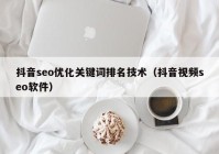 抖音seo优化关键词排名技术（抖音视频seo软件）