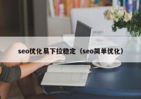 seo优化易下拉稳定（seo简单优化）